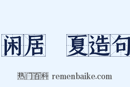 闲居睌夏造句是什么意思的图片